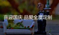 喜迎国庆 品爱全屋定制增城旗舰店盛装开业