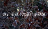 喜迎圣诞，汽车照明品牌要如何调动消费?