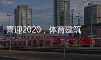 喜迎2020，体育建筑企业在求变中寻绿色发展之路