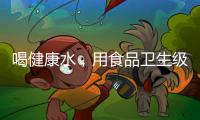 喝健康水
，用食品卫生级薄壁不锈钢管材