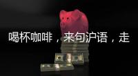 喝杯咖啡，来句沪语�，走一段老上海记忆!话中上海线上寻访之旅启动