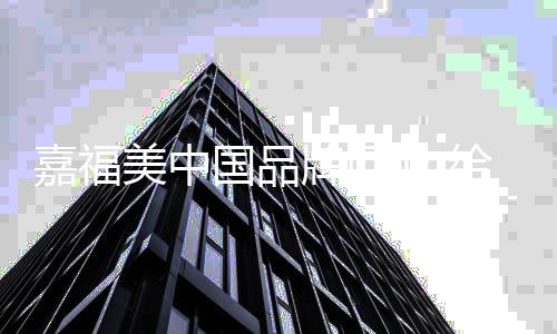 转而采用简约的嘉福线条