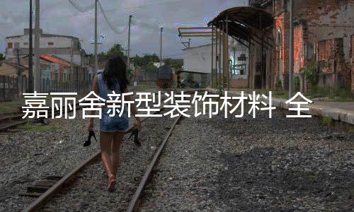 舍新饰材装好就可以入住