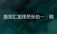 嘉定汇龙球员张劲一：铜梁龙的实力十分强劲，我们还需要提高