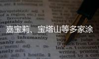 嘉宝莉	、宝塔山等多家涂企被评为国家专精特新“小巨人”