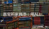 嘉宝莉家具漆	：用ALL IN的心态书写虎年新篇章!