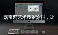 嘉宝莉艺术质彩涂料，让家美丽�，让爱放心!