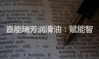 嘉能瑞芳润滑油：赋能智造
，构建更强大的智慧工厂