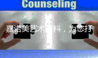 嘉诺美艺术涂料�，为您打造一个更温馨舒适的家