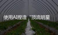 使用AI捏造“顶流明星在澳门输了10亿”谣言，一男子被行拘
