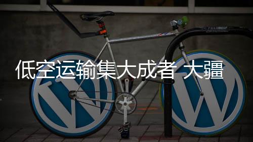 为低空经济发展注入新动能
