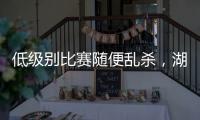 低级别比赛随便乱杀，湖人锋线投手能有机会回到NBA赛场吗？