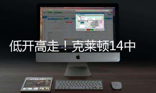得全队最高20分1板4助1断1帽