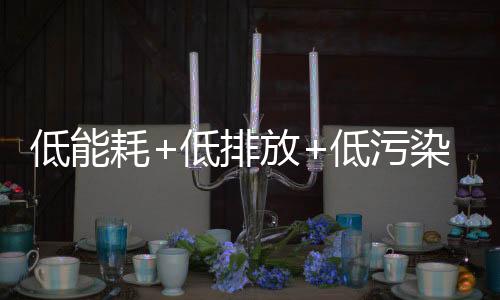 耗低  坚持走环保路线