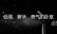 低调
、奢华、贵气的卧室背景墙