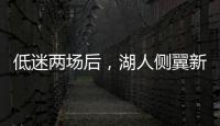 低迷两场后�，湖人侧翼新星终于在面对马刺时找到了应有的水准？