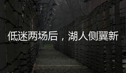两场罚球命中率87.5%