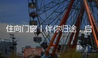 住向门窗丨伴你归途，启航新程！
