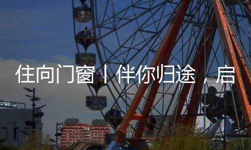 我们以这份荣耀与担当