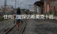 住向门窗探访希美克丨匠心对话
，共启门窗新未来
