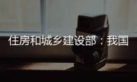 住房和城乡建设部：我国将加强城市更新的顶层设计