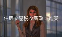 住房交易税收新政
：购买家庭唯一及第二套住房，不超140㎡按1%缴纳契税