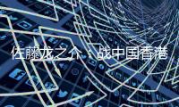 佐藤龙之介：战中国香港自己出场后没改善局面 剩下2场比赛要全胜