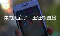 体力见底了！王钰栋直接躺在地上抽筋了，随后被陶强龙换下
