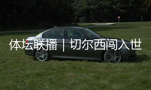 东亚切尔西获得反击机会