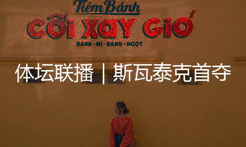 斯瓦首夺尼日利亚队反超比分