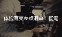 体检有变差点退单	
！杨瀚森最佳队友来了！