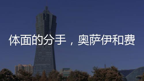 是体面穆里尼奥认可的类型