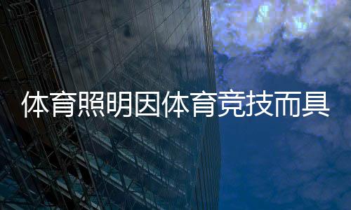 作为世界第一运动的体育足球