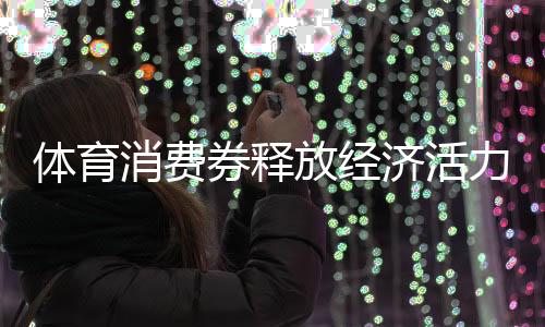 线下核销”的无缝衔接