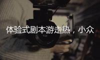 体验式剧本游走热，小众博物馆成年轻人新宠