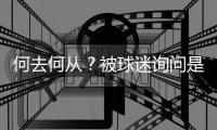 何去何从
？被球迷询问是否会去阿森纳，罗德里戈保持沉默