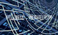 何以解忧，唯有阳光房