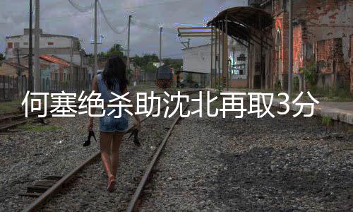 为沈北队绝杀了对手