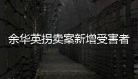 余华英拐卖案新增受害者：非主动交代，有两个家庭均被拐走两童
