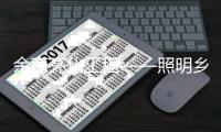 余商亮化工程——照明乡村振兴的夜