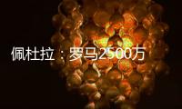 佩杜拉�
：罗马2500万＋500万报价里奥斯，帕尔梅拉斯要3000万固定