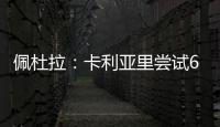 佩杜拉�：卡利亚里尝试600万+奖金签国米前锋塞巴