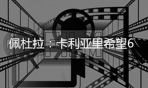 上赛季被国米外租至恩波利