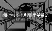 佩杜拉：卡利亚里希望600万欧+奖金签下S