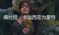 佩杜拉：卡迪西亚为雷特吉报价5300万欧
，亚特兰大拒绝&要6000万