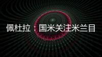 佩杜拉：国米关注米兰目标贾沙里是假新闻 他成了布鲁日的囚徒