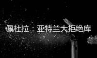 佩杜拉：亚特兰大拒绝库迪西亚对雷特吉的报价	
，坚持要6000万欧