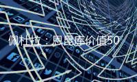 佩杜拉
	：恩昆库价值5000万欧，国米想签他肯定得先卖人