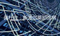 佩杜拉：斯波尔蒂耶洛将和亚特兰大签3+1合同�，年薪130万欧