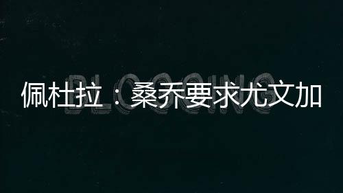 加快费用在2500万欧元左右